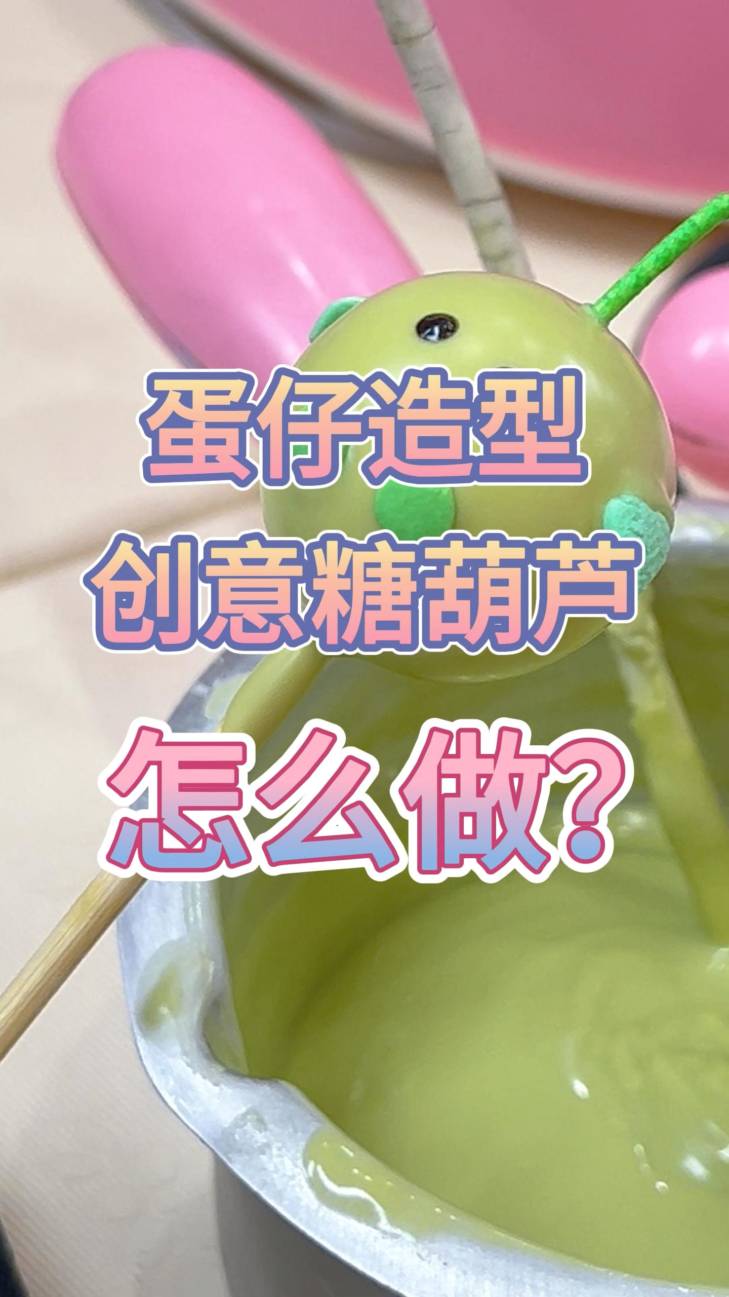 如果做蛋仔卡通造型的意糖葫芦,里面可以是各种水果包裹上巧克力
