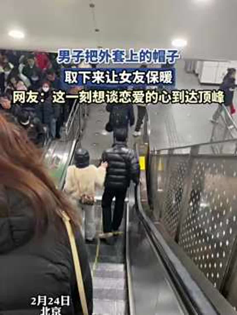 男子把外套上的帽子,取下来让女友保暖:想谈恋爱的心到达顶峰