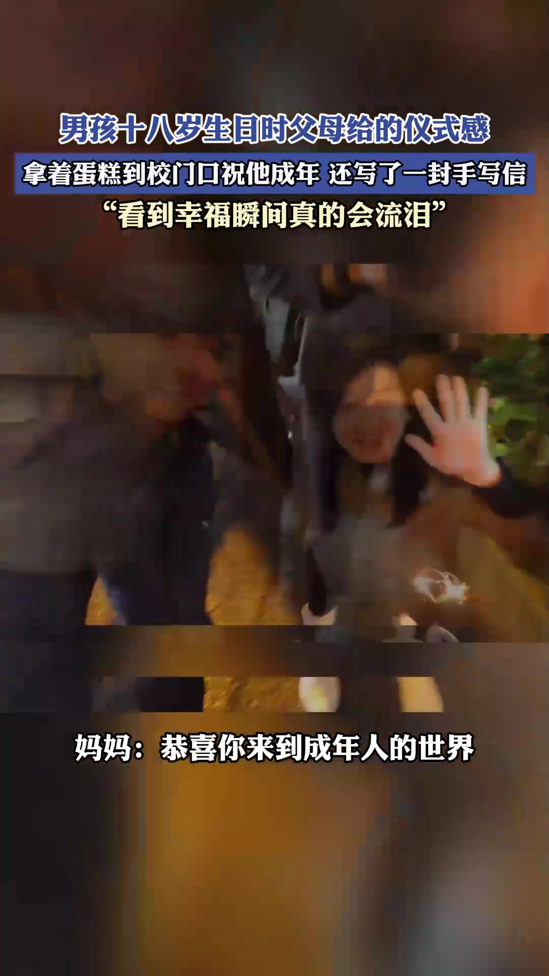 男孩十八岁生日时父母拿着蛋糕到校门口祝他成年,还写了一封信