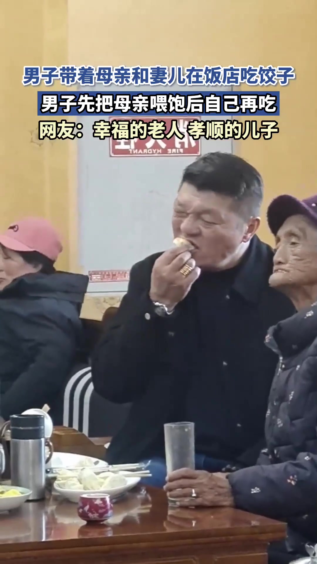 男子带着母亲和妻儿在饭店吃饺子,男子先把母亲喂饱后,自己再吃