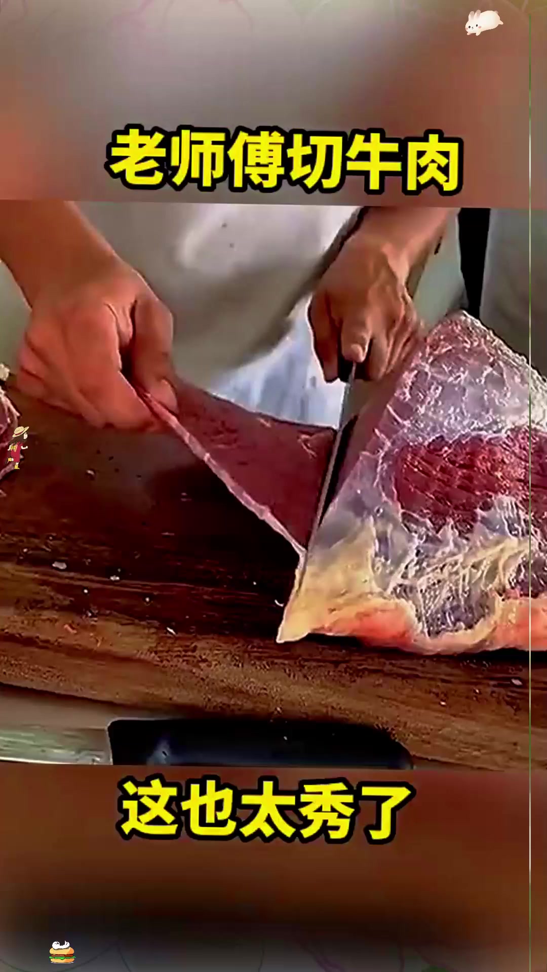 老师傅切牛肉，这也太秀了！