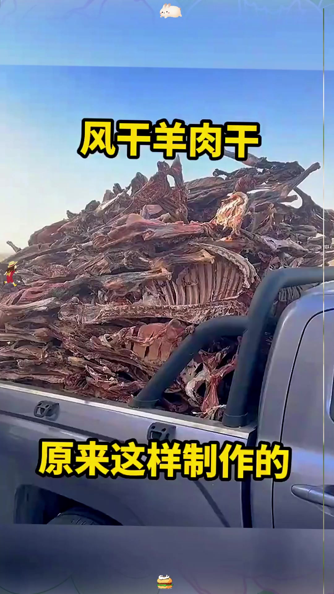 风干羊肉干，原来这样制作的！