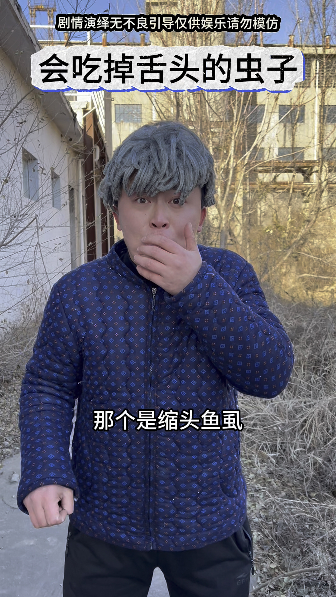 会吃掉舌头的虫子