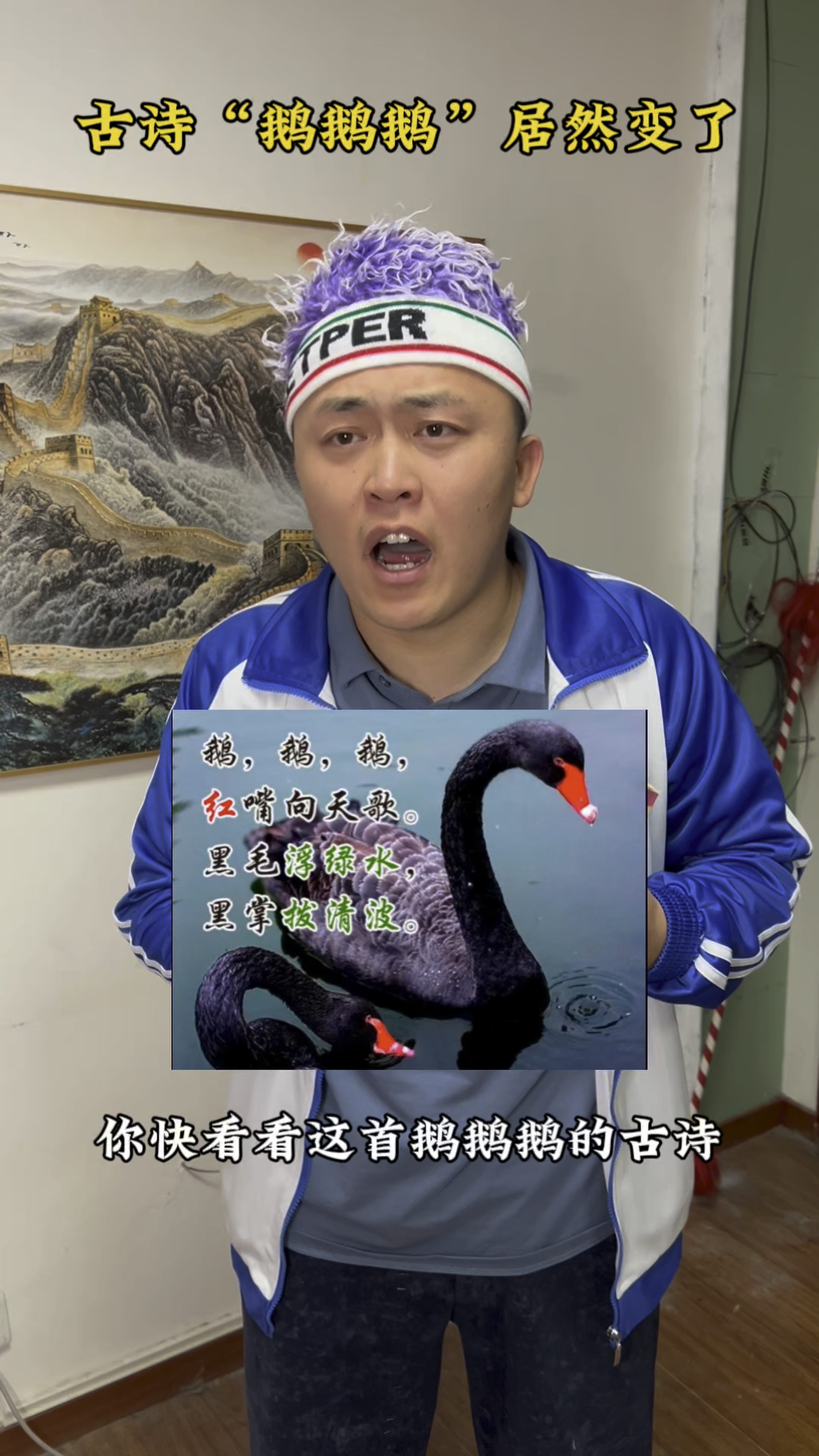 古诗“鹅鹅鹅”居然变了