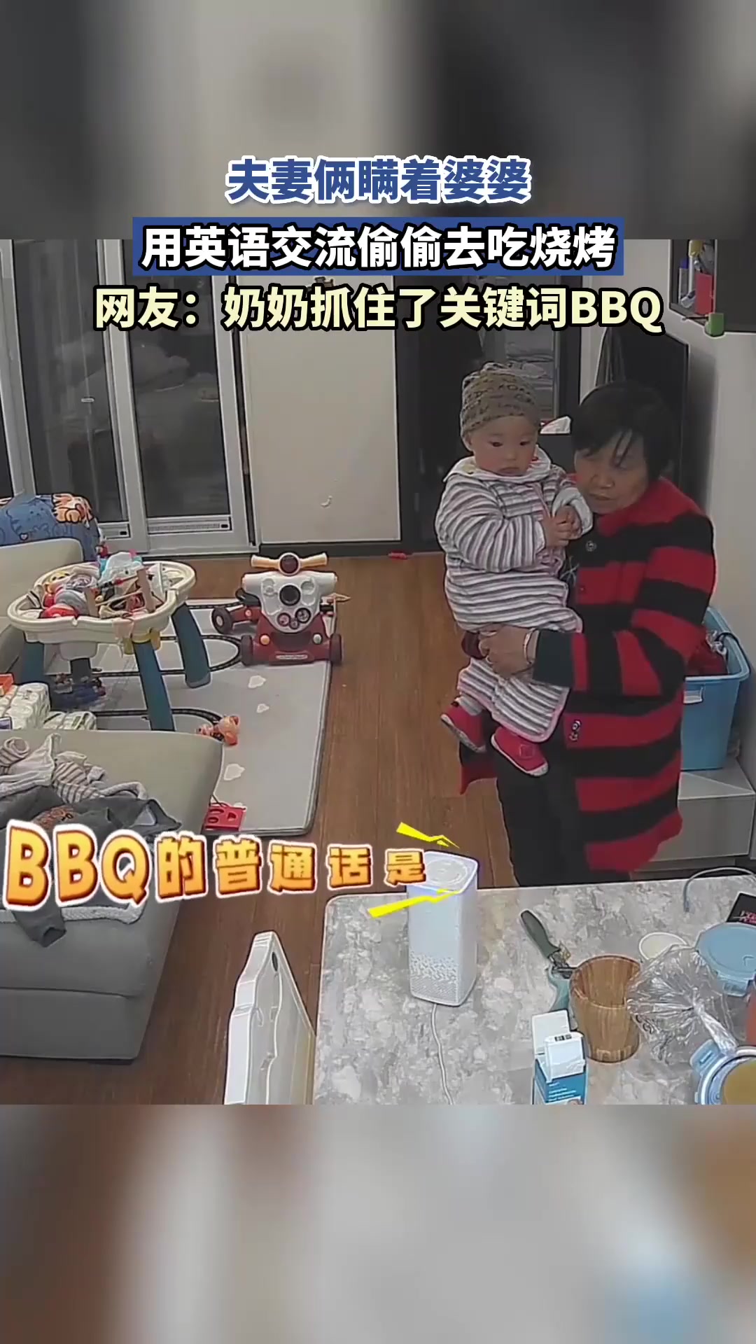 夫妻俩瞒着婆婆,用英语交流偷偷去吃烧烤:奶奶抓住了关键词BBQ