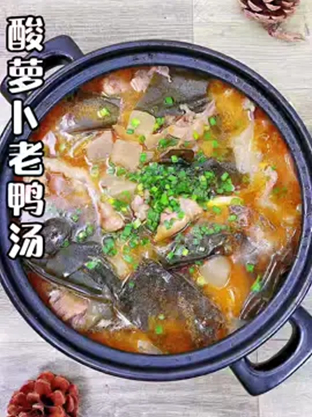 夏天吃点酸萝卜老鸭汤真的很开胃,这做法真的太简单了!