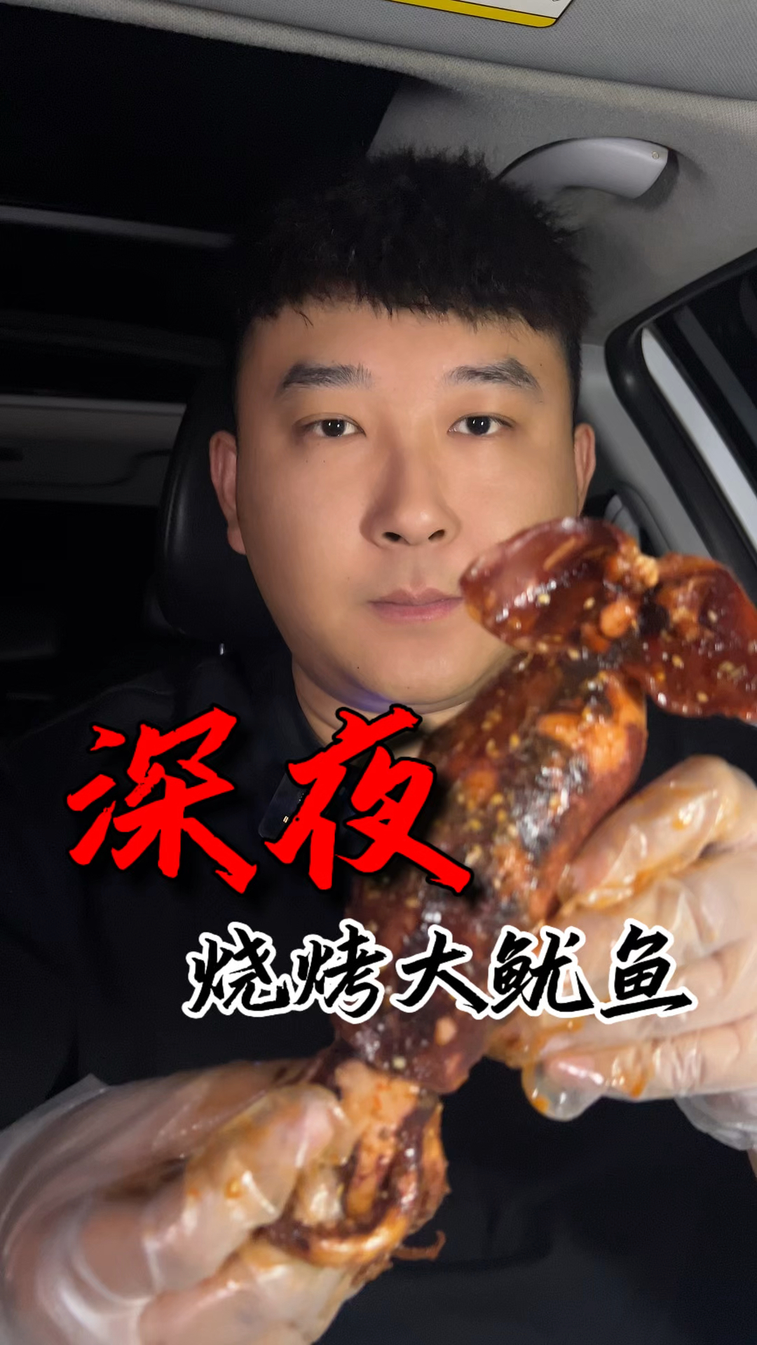 烧烤大鱿鱼嘎嘎香