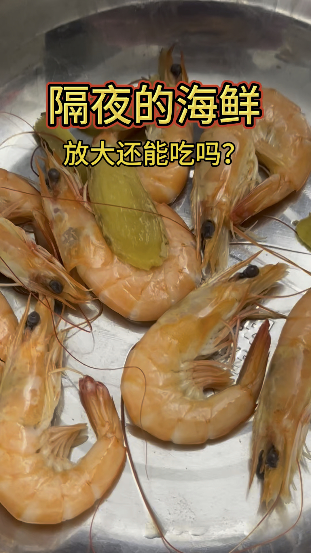 隔夜的海鲜还能吃吗?