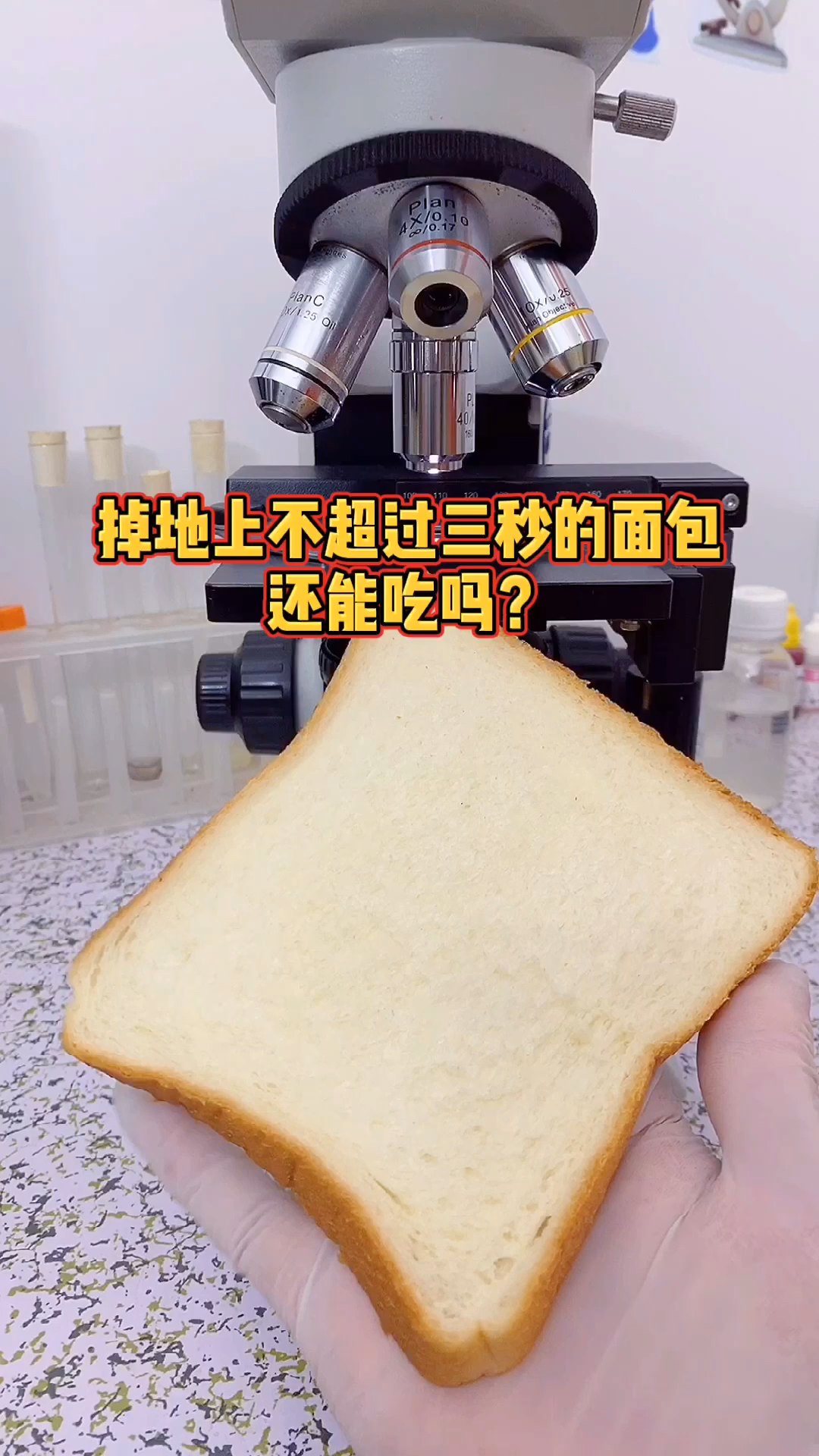 掉地上不超过3秒的面包还能吃吗?