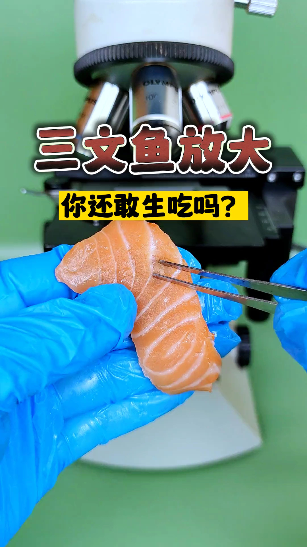 三文鱼放大,你还敢生吃吗?