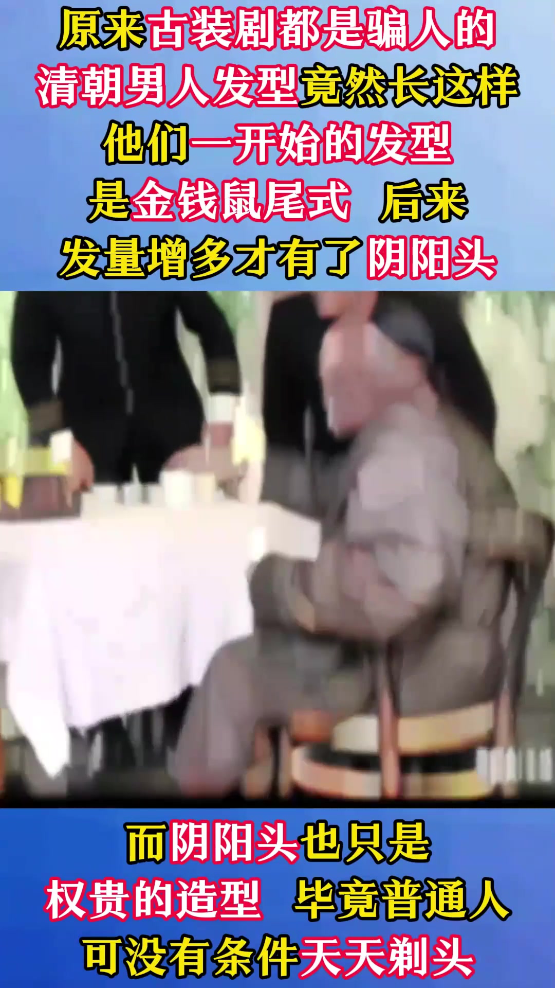 原来古装剧都是骗人的,清朝男人发型竟长这样?阶级差距也很明显