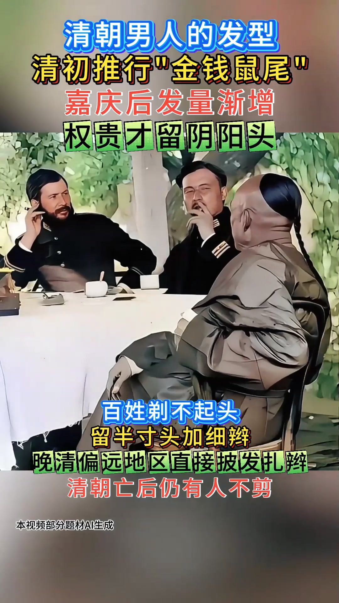清朝男人发型别被古装剧骗了,从金钱鼠尾到阴阳头,穷富一目了然