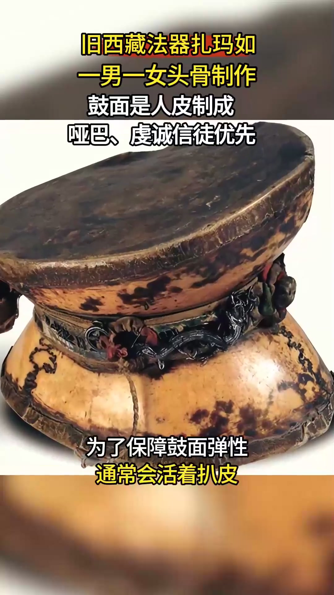 旧西藏祭祀法器扎玛如,一男一女头骨制作,哑巴、虔诚信徒优先