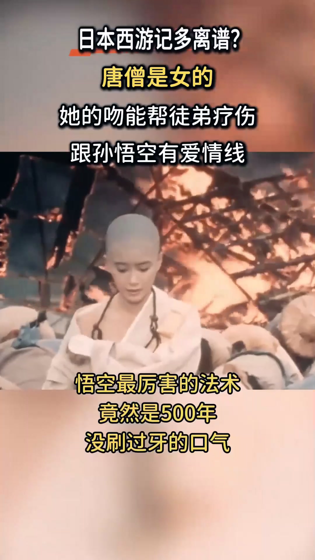 日本《西游记》多毁三观？唐僧和悟空恋爱，她的吻能帮徒弟疗伤