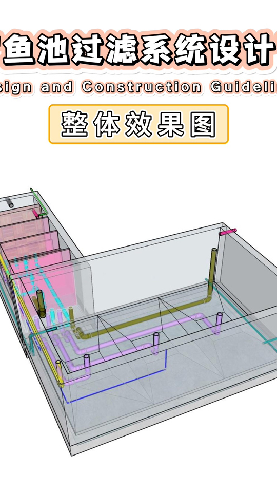 专业团队鱼池过滤设计出图，让您不踩坑！