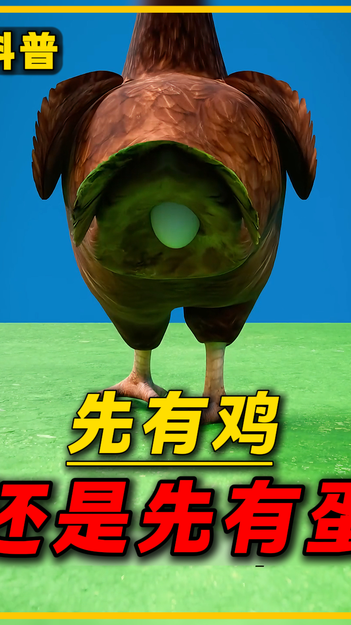 你知道是先有鸡还是先有蛋吗