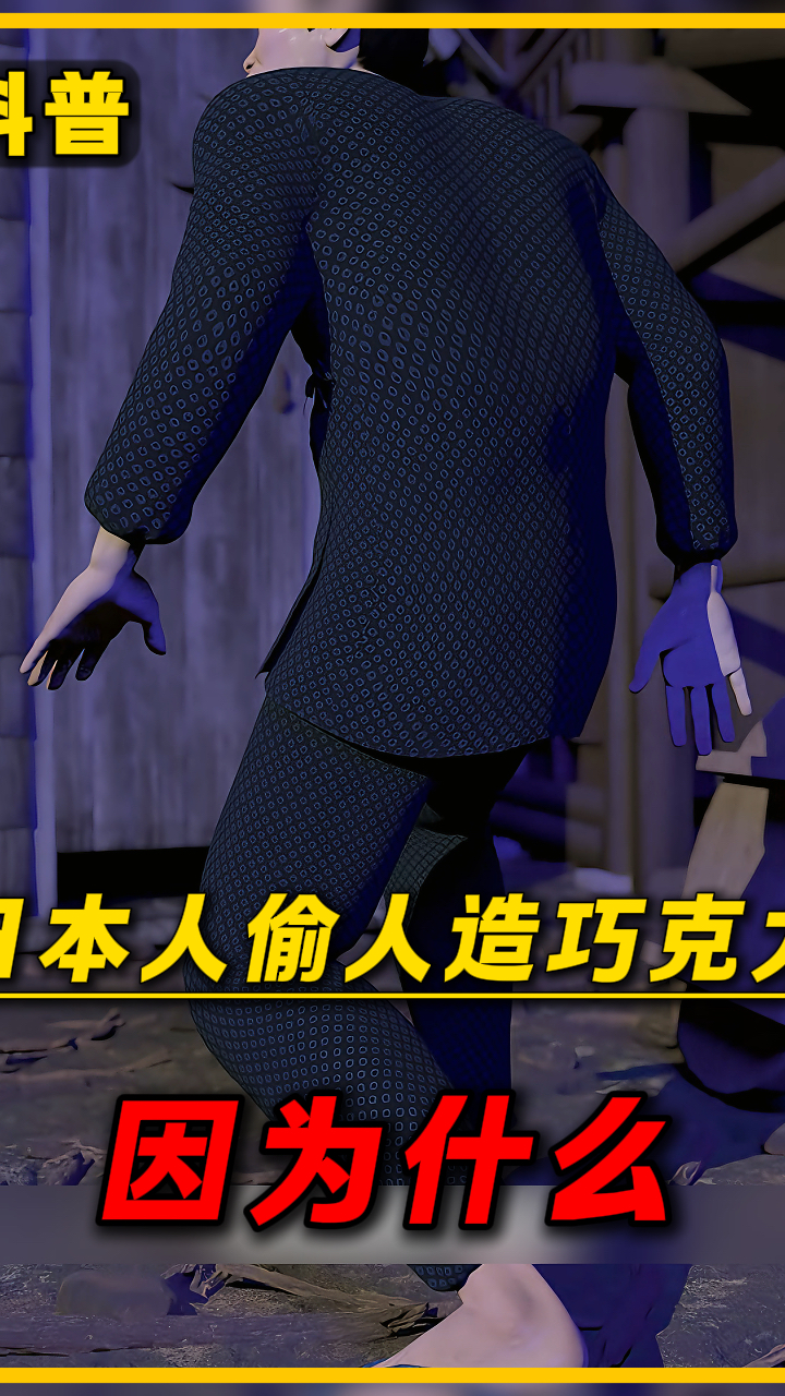 江户时期的日本人为什么喜欢偷人造巧克力