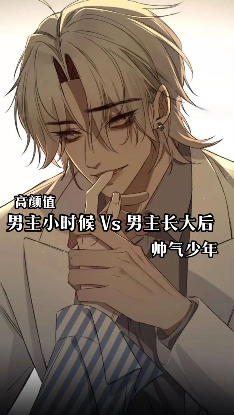 男主小时候Vs男主长大后