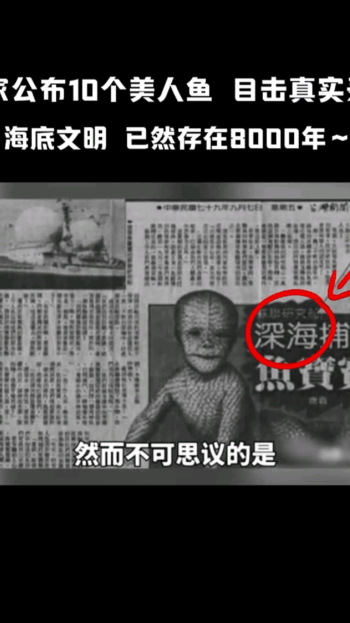 专家公布10个 美人鱼目击真实录影 海底文明已然存在8000年