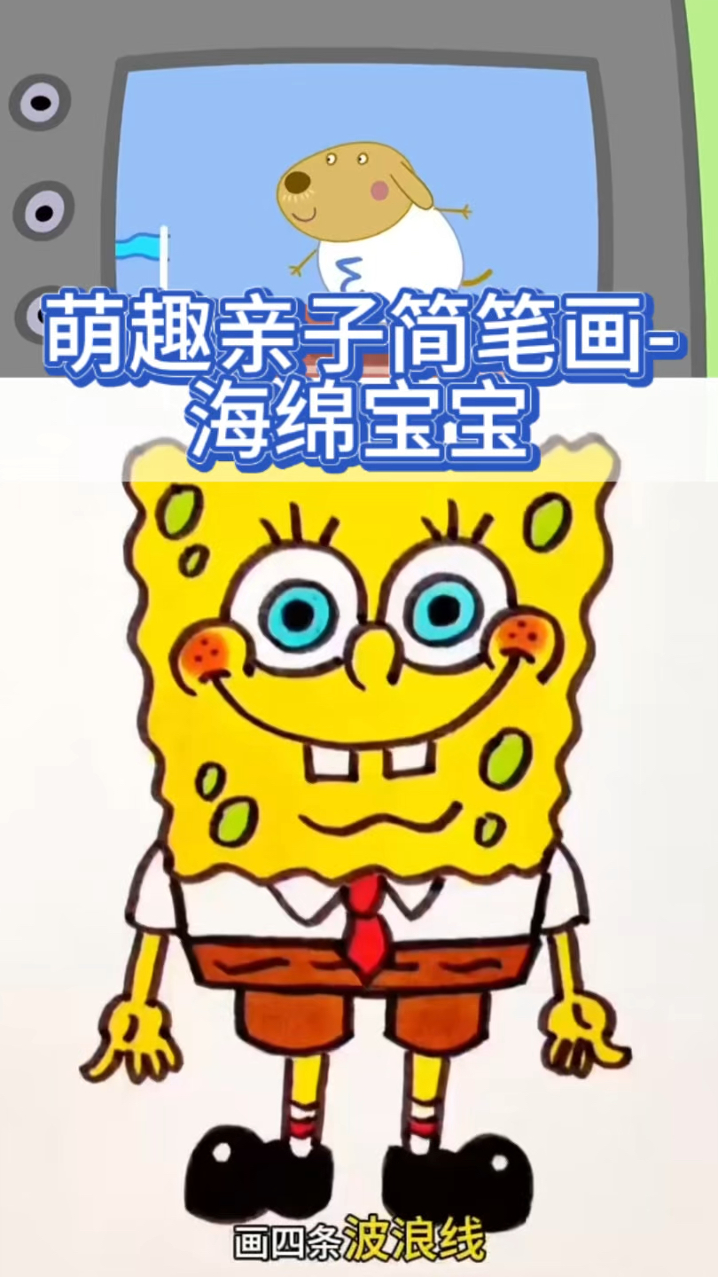 萌趣亲子简笔画-海绵宝宝