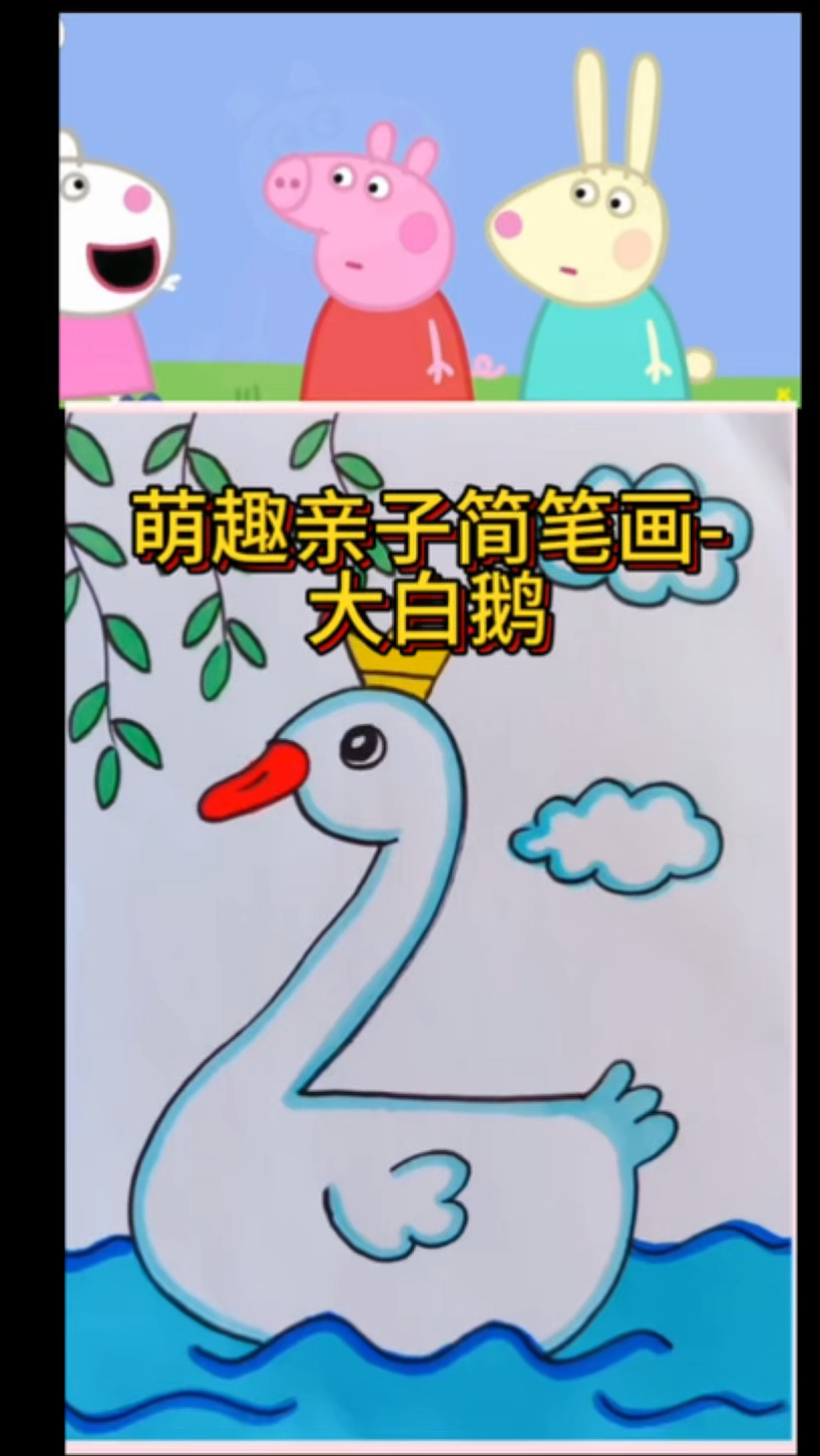 萌趣亲子简笔画-大白鹅