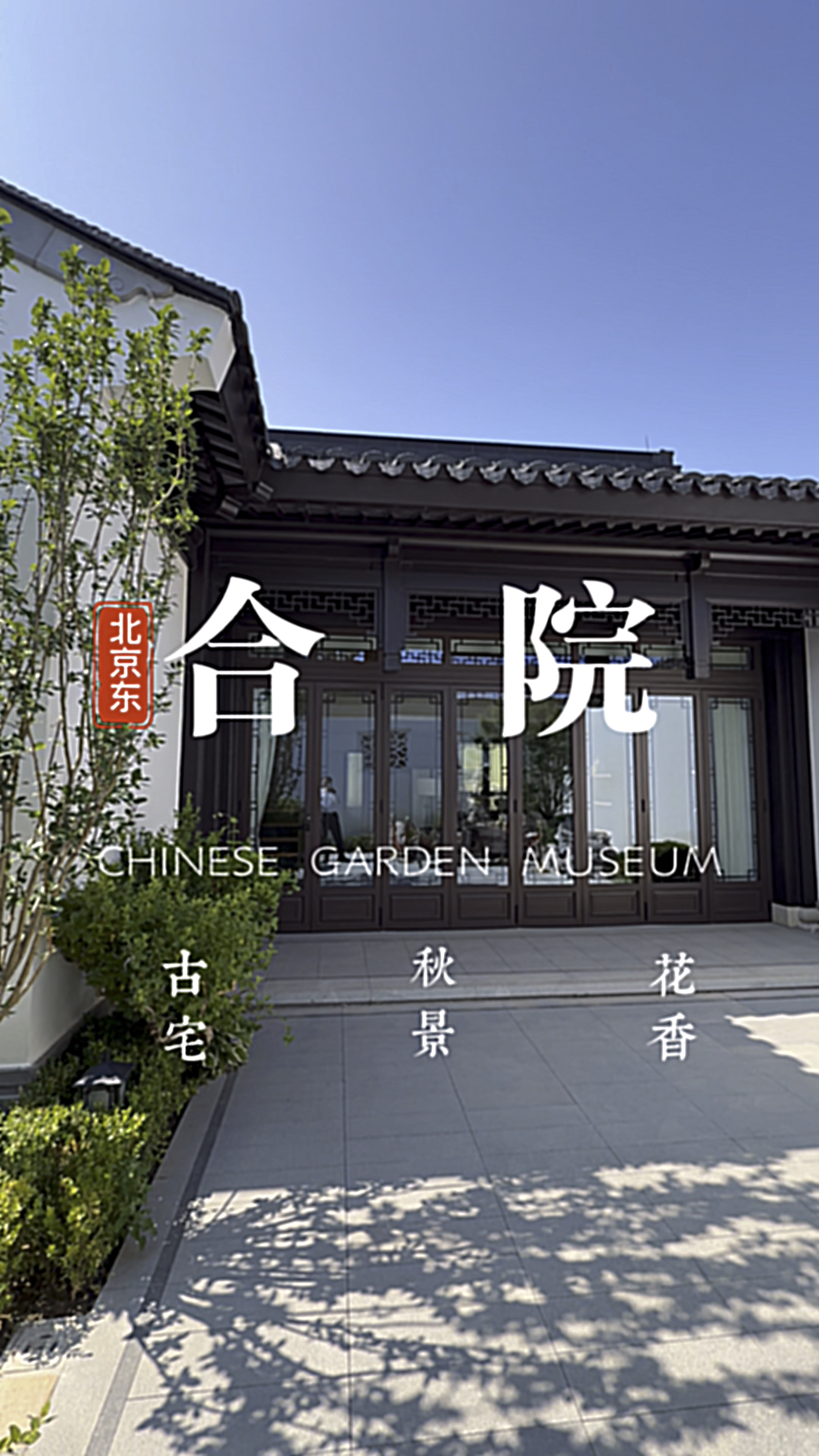 北京东豪宅·徽派合院,普通人一年工资才能买1平米,太奢侈啦!