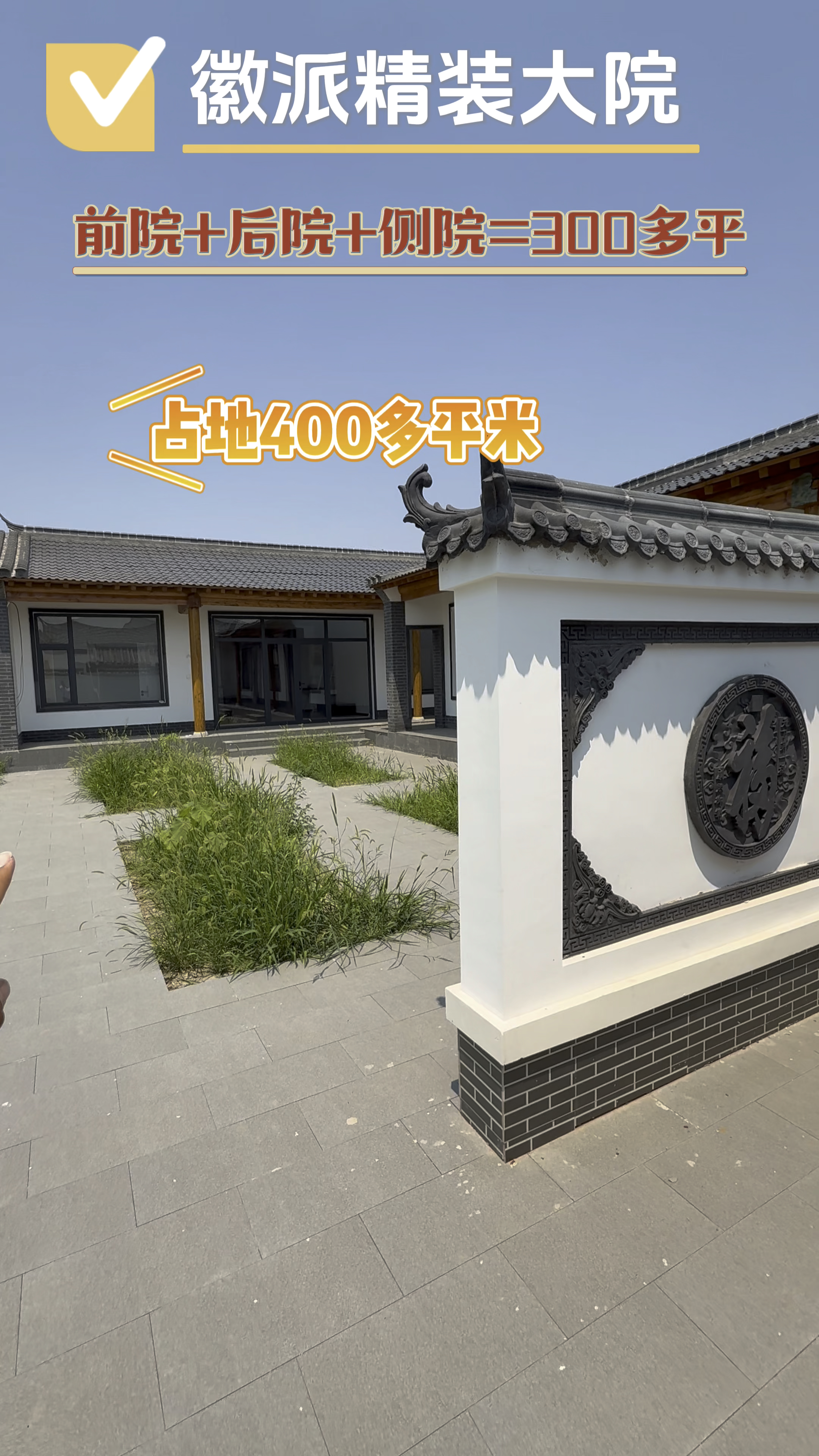 徽派精装大院,前院+后院+侧院=300多平米,真是太大啦!