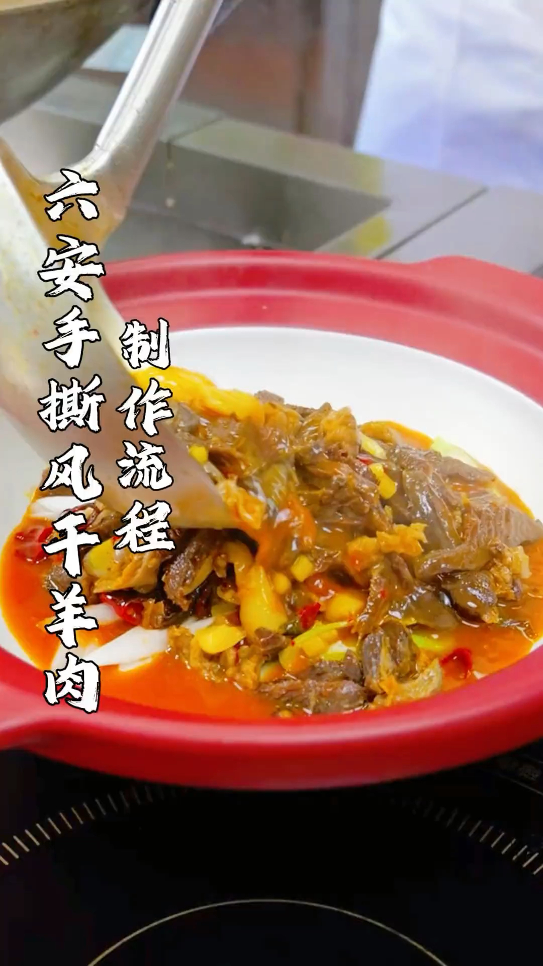 安徽土菜：六安手撕风干羊的详细制作教程