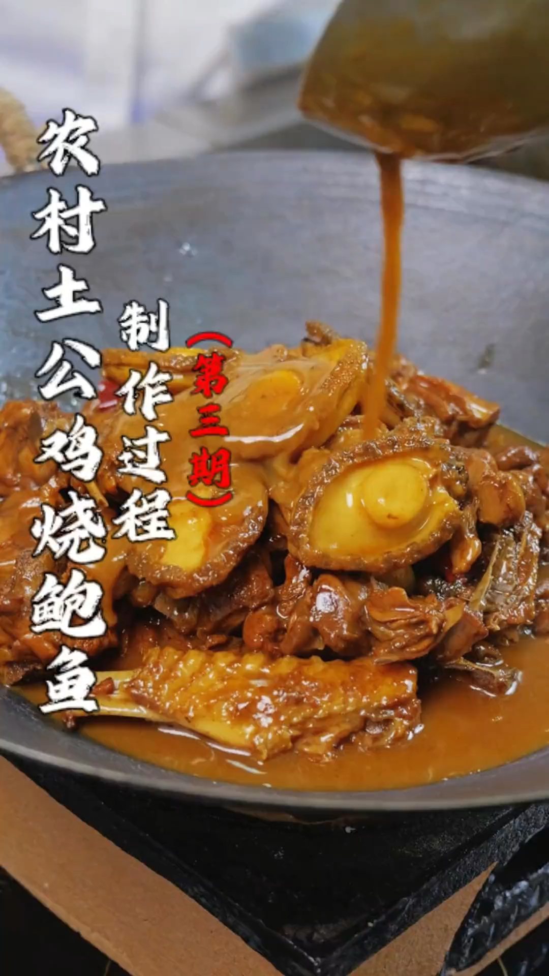 安徽土菜：土公鸡烧鲍鱼的详细制作步骤