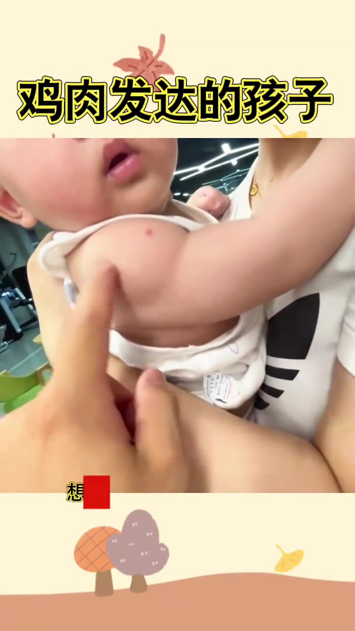 肌肉发达的孩子,怎么做到的