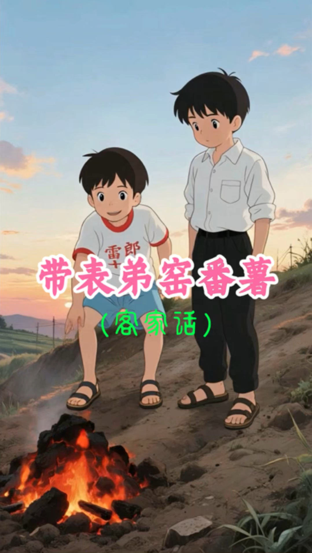 客家话《带表弟窑番薯》,欢迎收看! #客家话 #无忧无虑的童年