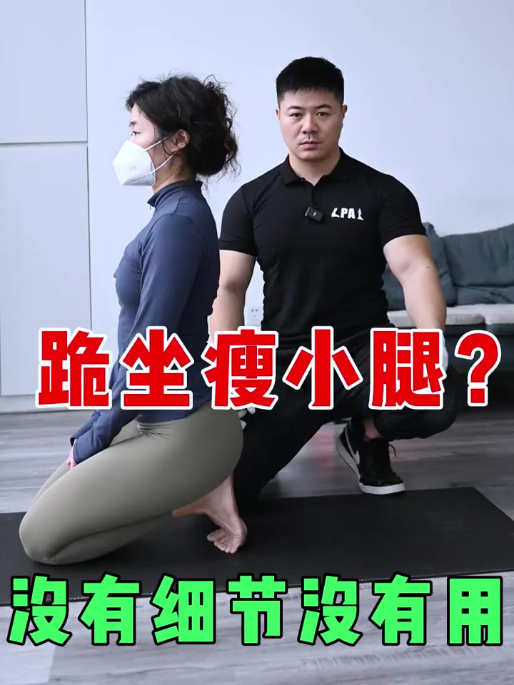 跪坐确实可以瘦小腿,但没有细节可能是无效的!!