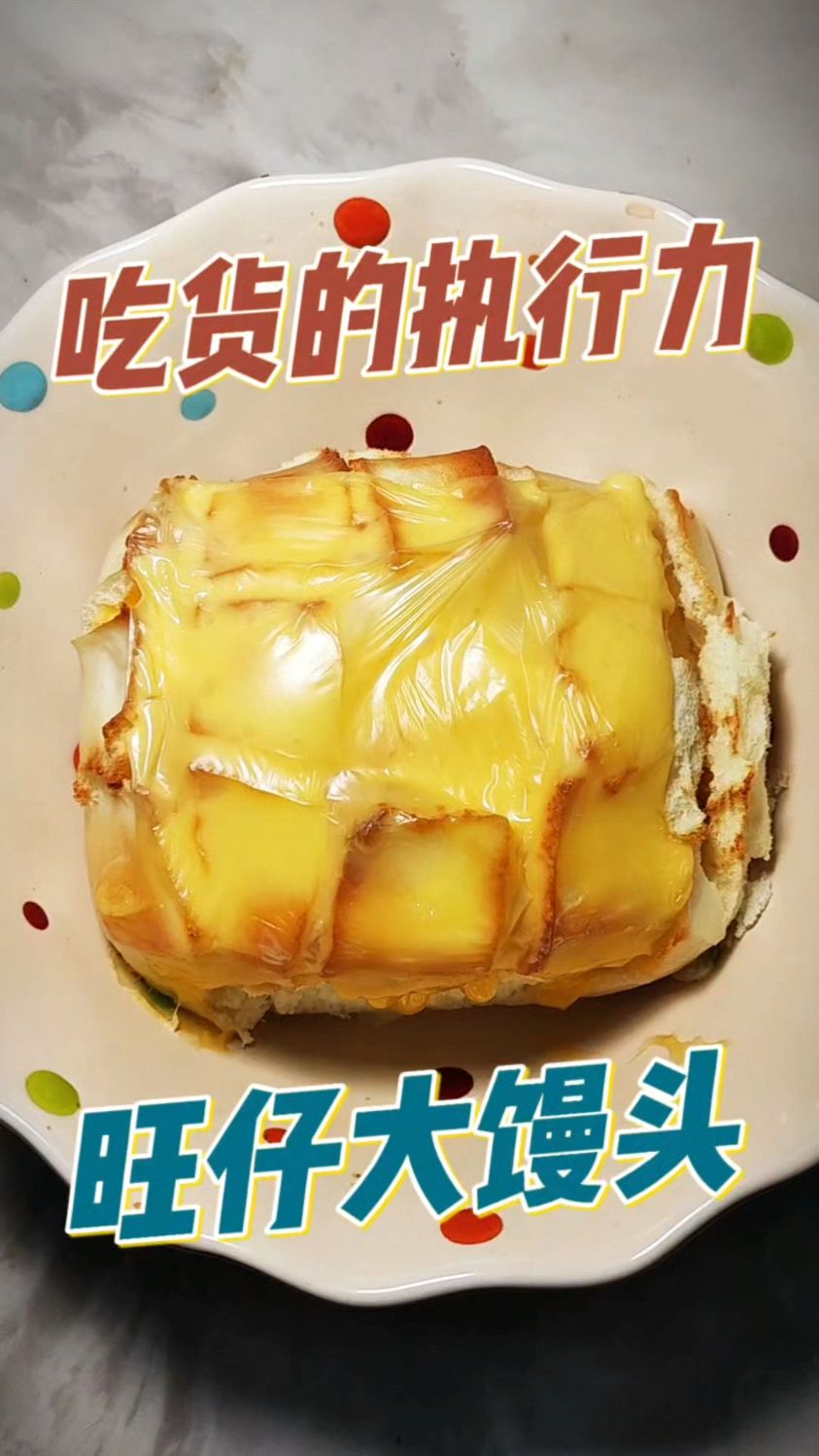 吃货的执行力——旺仔大馒头