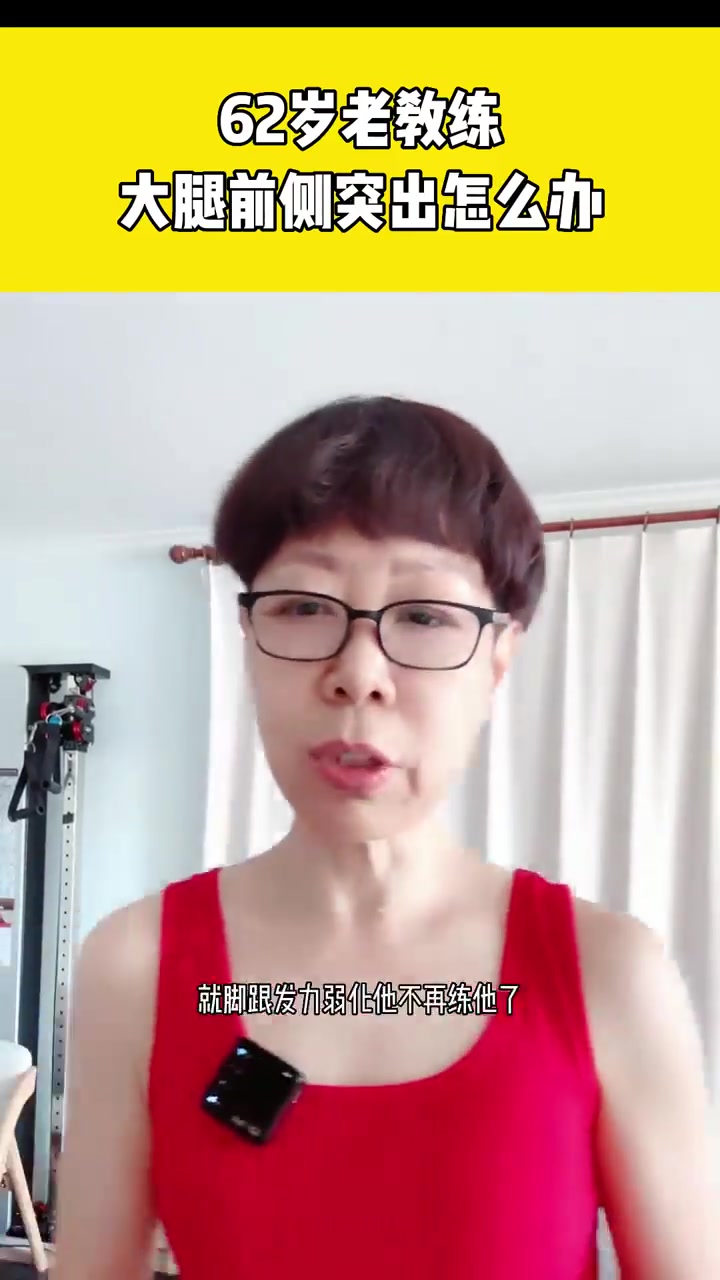 62岁老教练大腿前侧突出怎么办?消除肌肉腿!