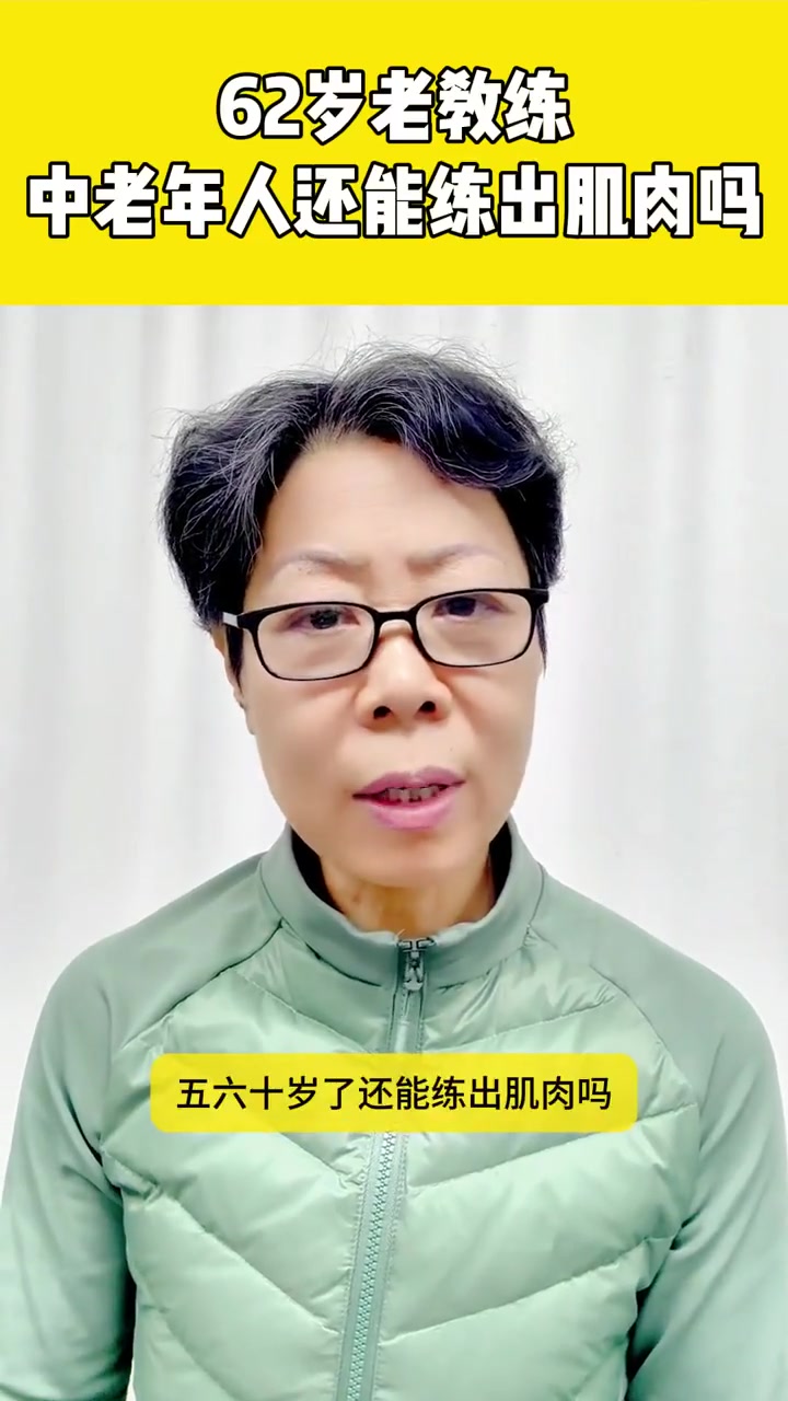 中老年人还能练出肌肉吗!