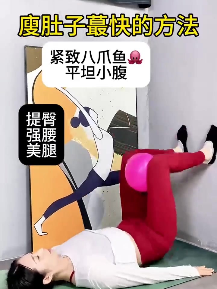 一个瑜伽球,锻炼八爪鱼瘦肚子!