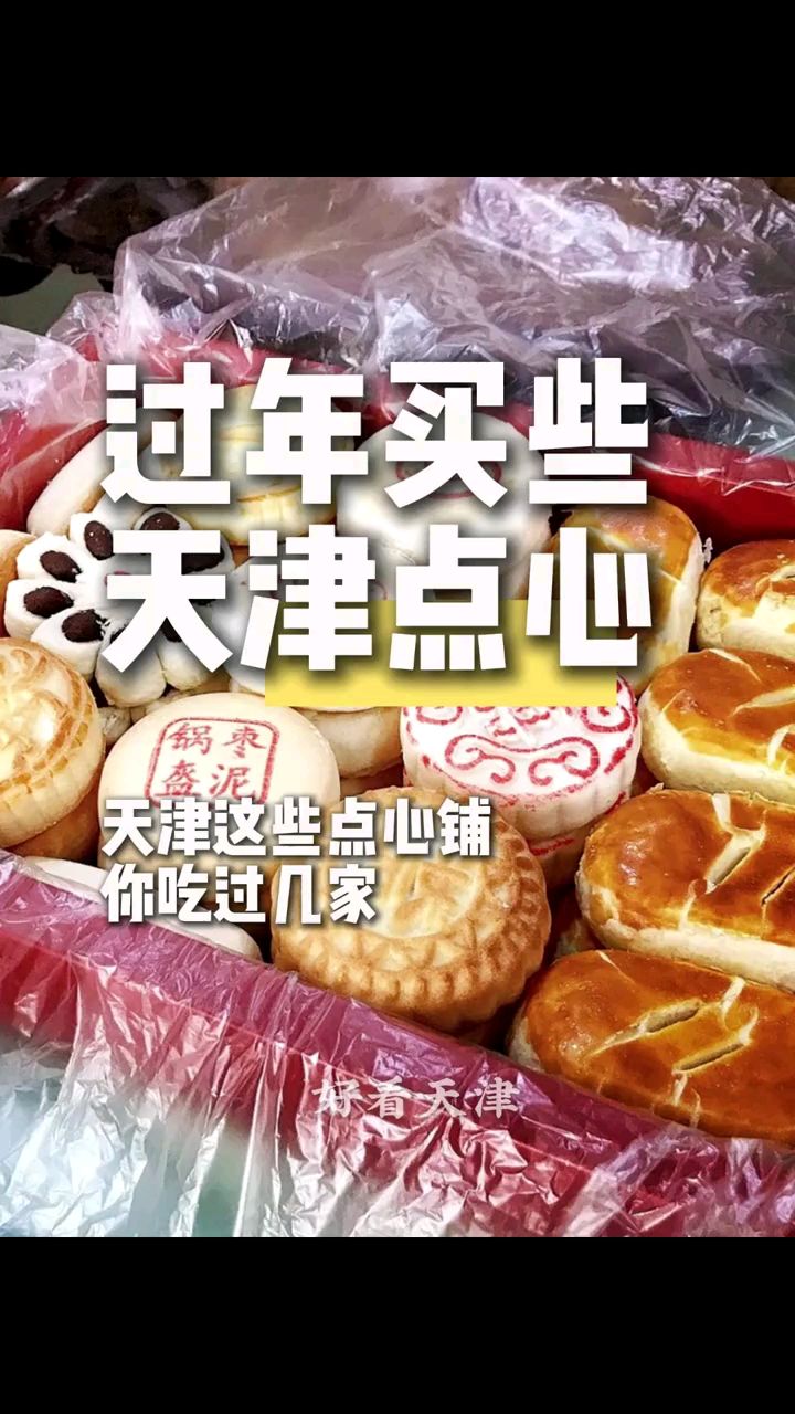 盘点一下天津知名点心铺，过节送礼必备佳品，欢迎选购