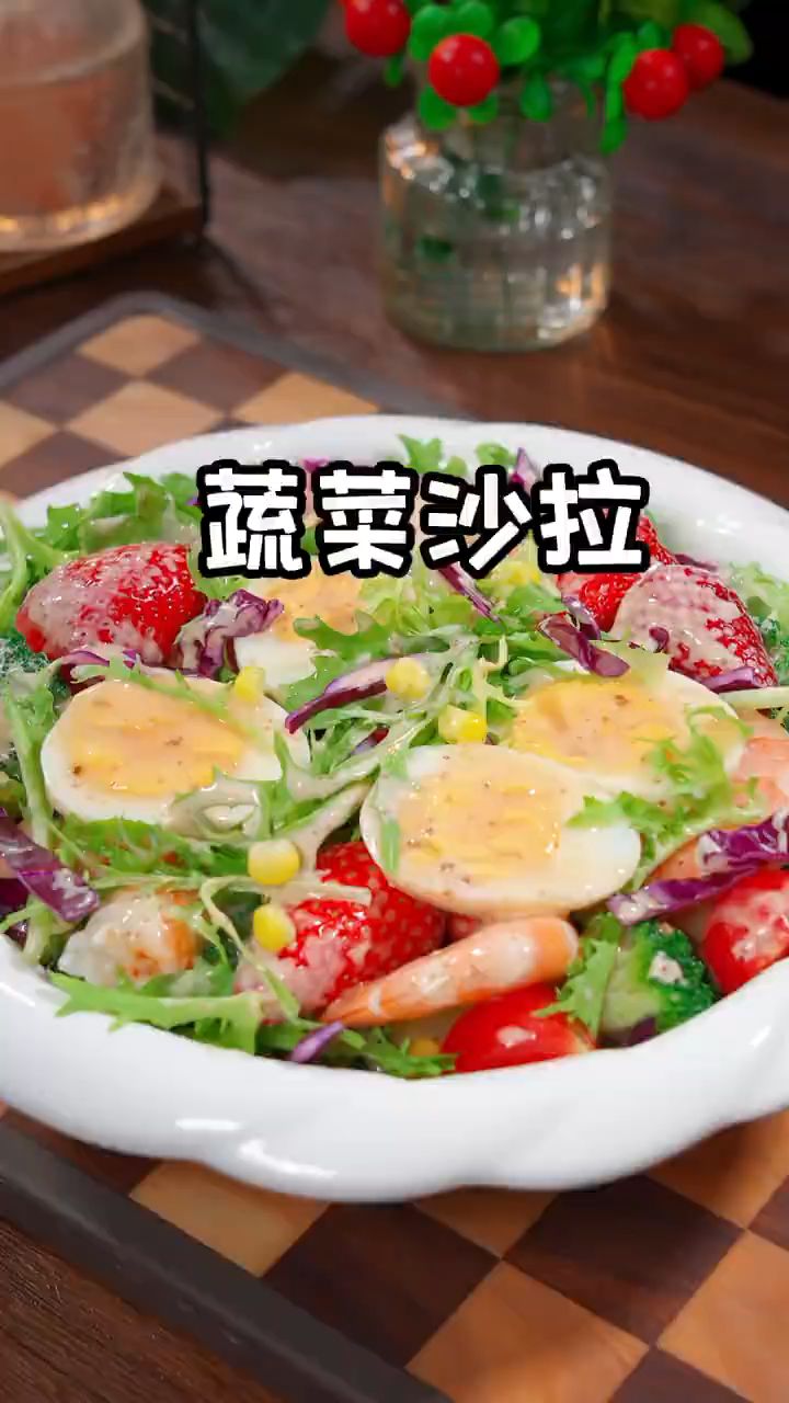 夏季减肥,怎么能少的了蔬菜沙拉