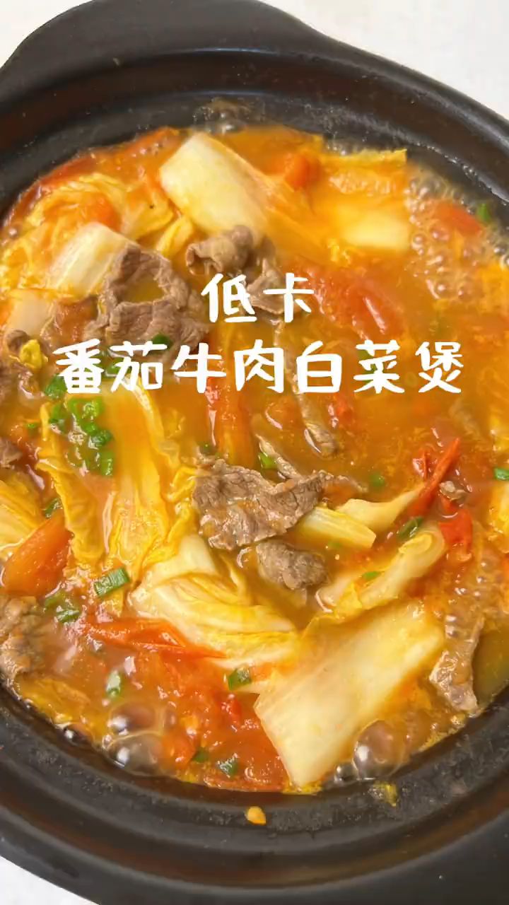 低卡番茄牛肉白菜煲