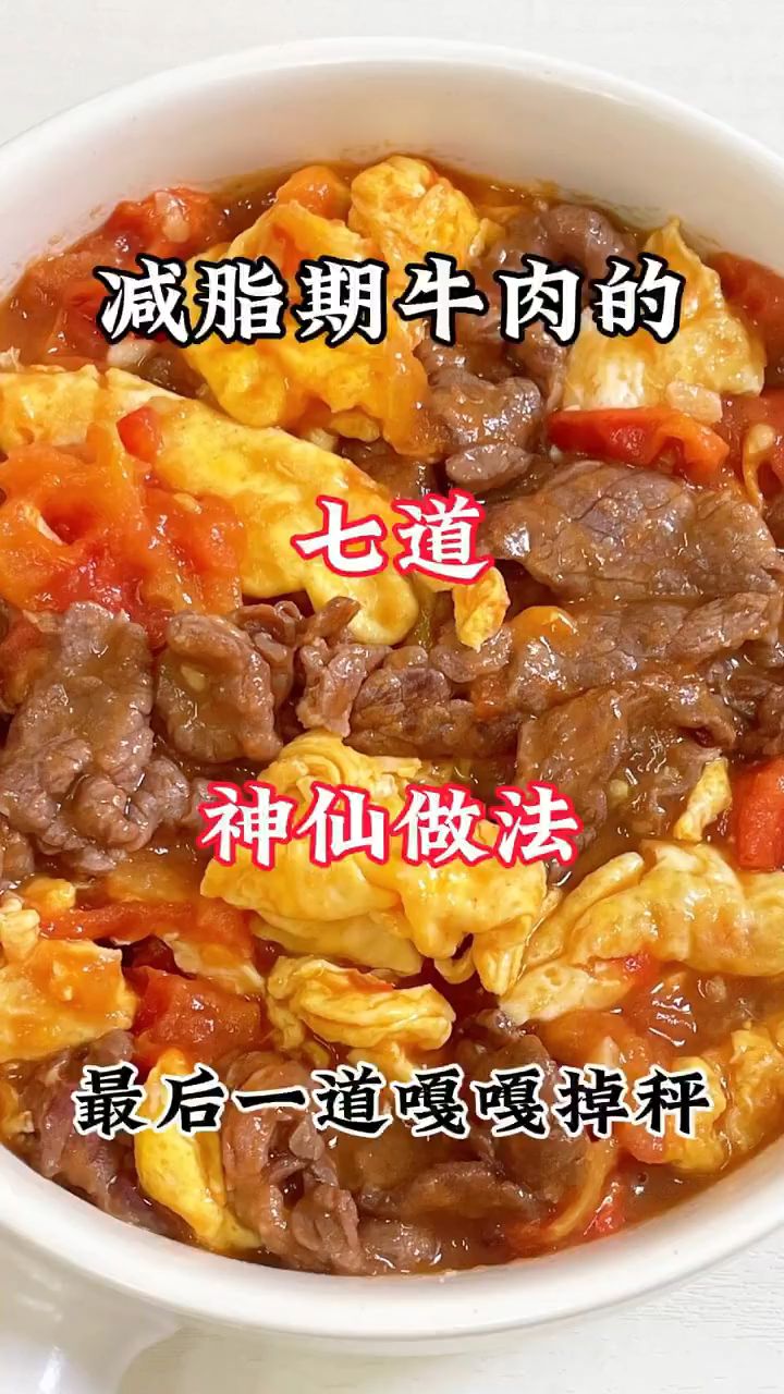 减脂期牛肉的七道神仙做法