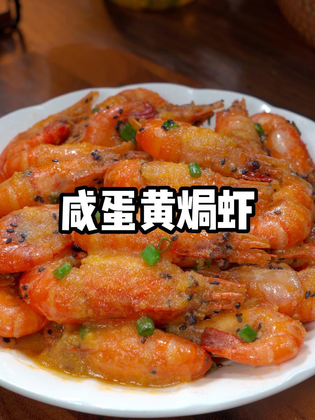 厨房秘技让普通虾变身下饭神器！