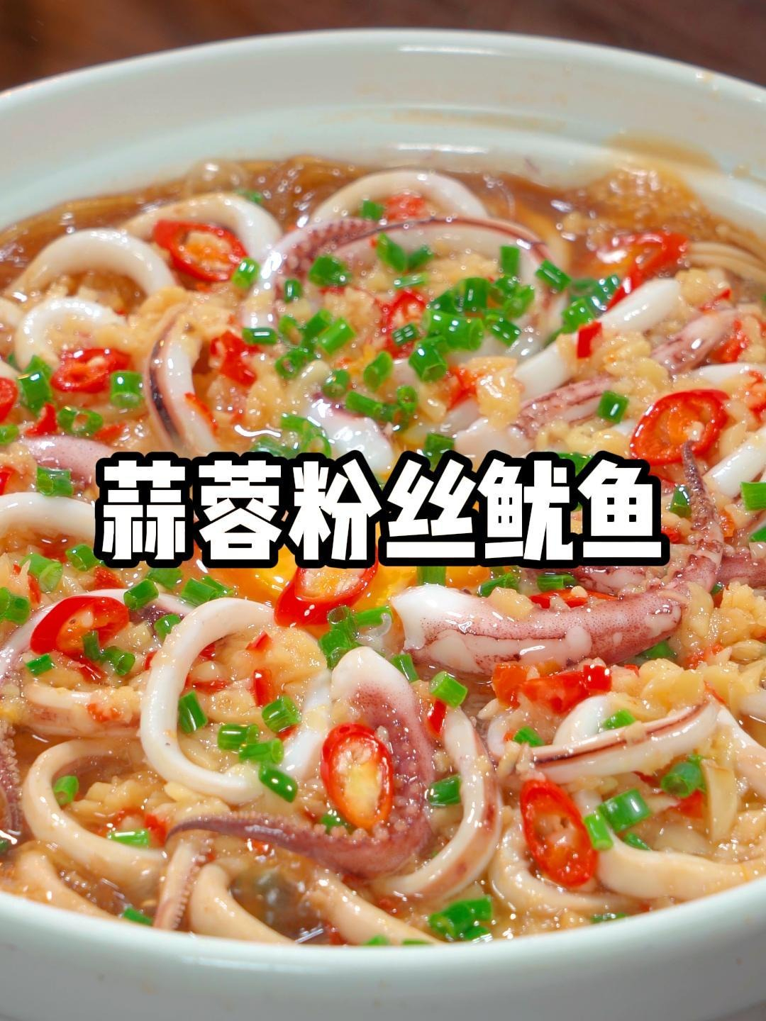 粉丝蒜香包裹鲜嫩鱿鱼一口上瘾!