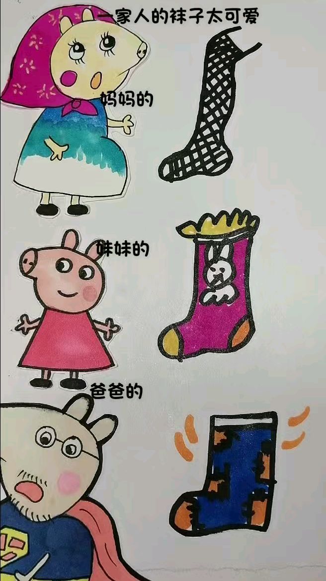 一家人的简笔画袜子