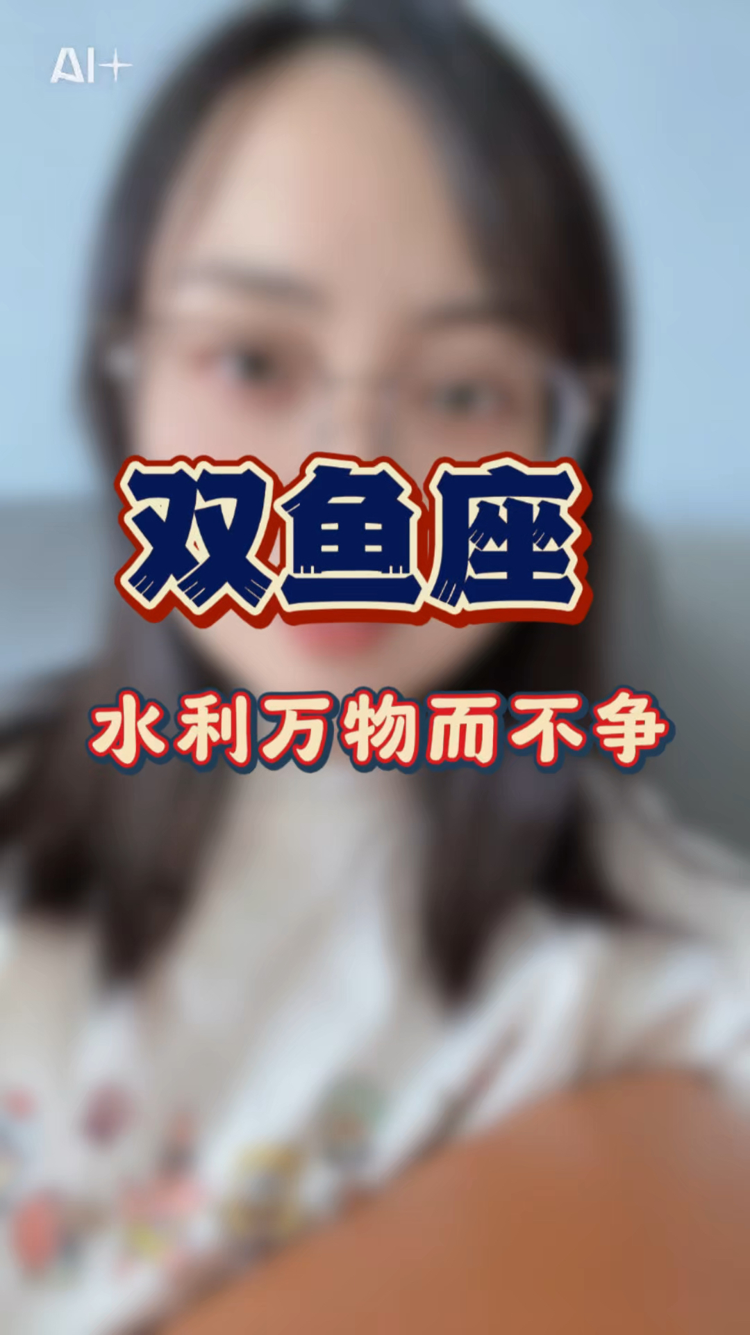 双鱼不争,却处处藏锋,无极才是终极 #双鱼座 #水象星座 #星盘