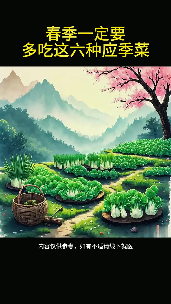 春季别错过这些菜!一定要多吃这六种应季菜
