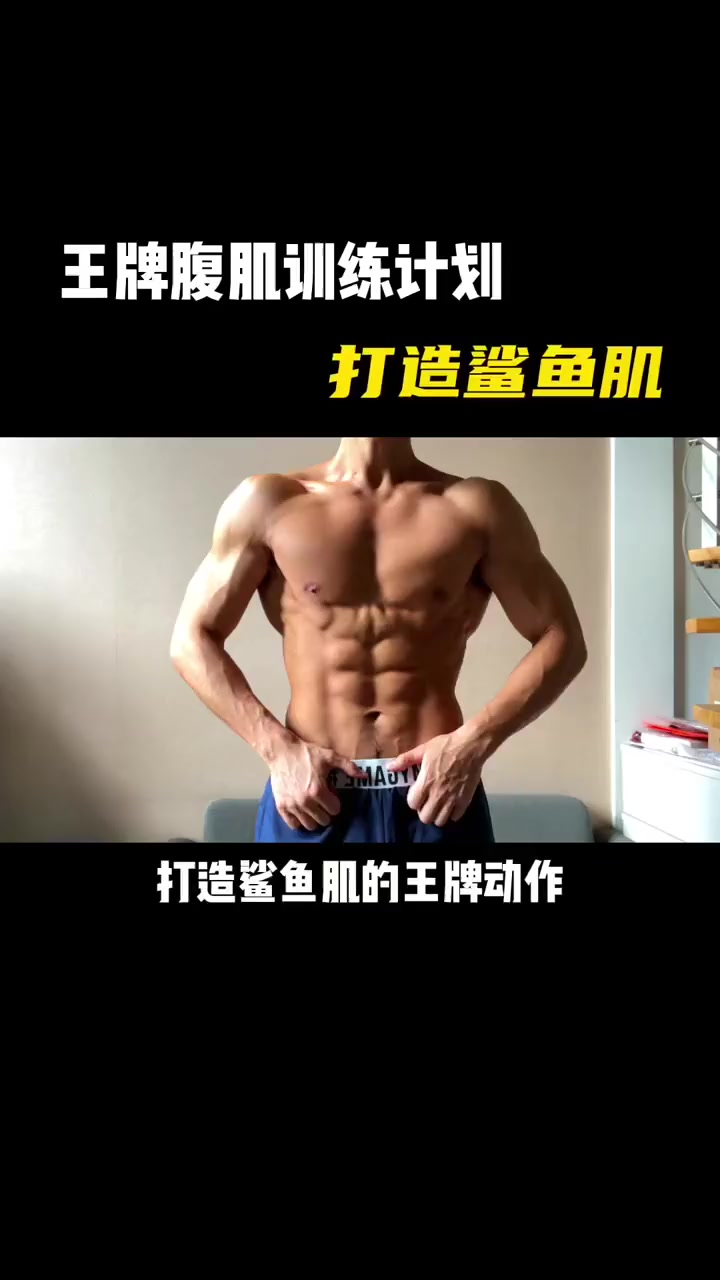 王牌腹肌训练计划，打造鲨鱼肌！