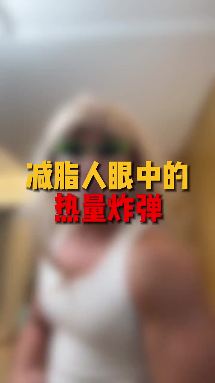 减肥也能大口吃这些高热量美食!