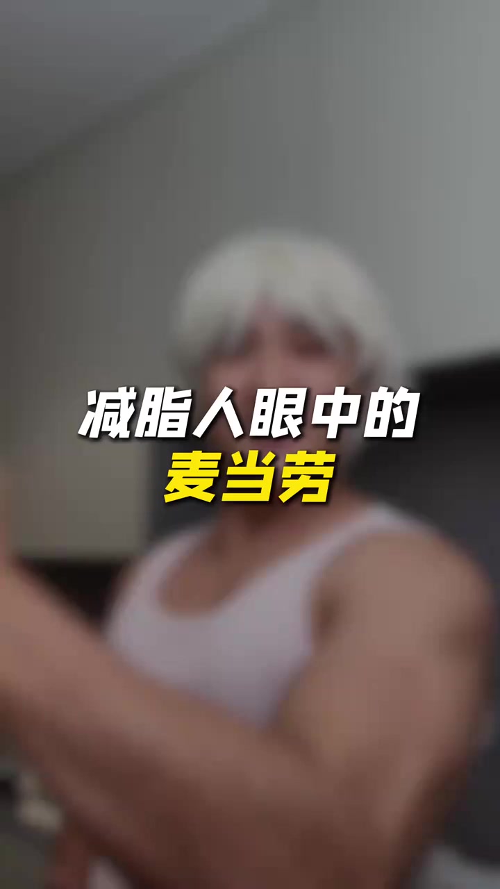 狂瘦20斤的秘密竟然藏在麦当劳菜单里!