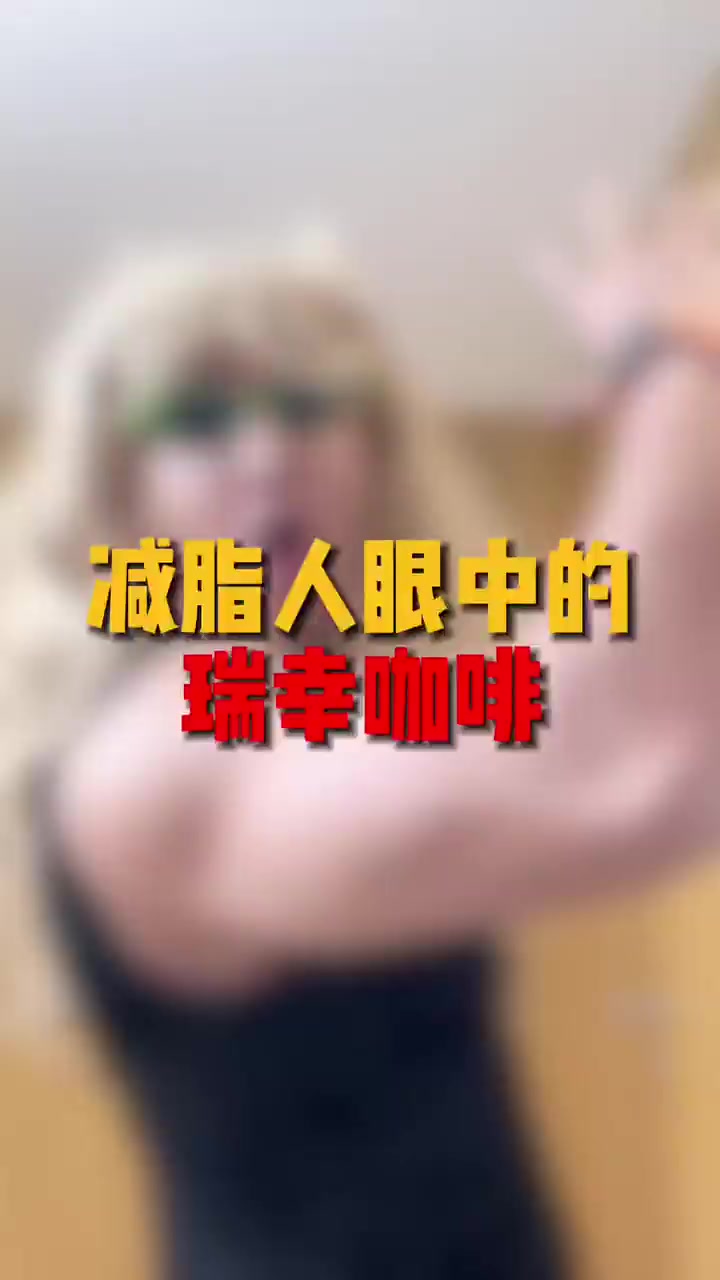 减脂期能喝瑞幸咖啡吗,想喝就喝千万不要委屈自己!
