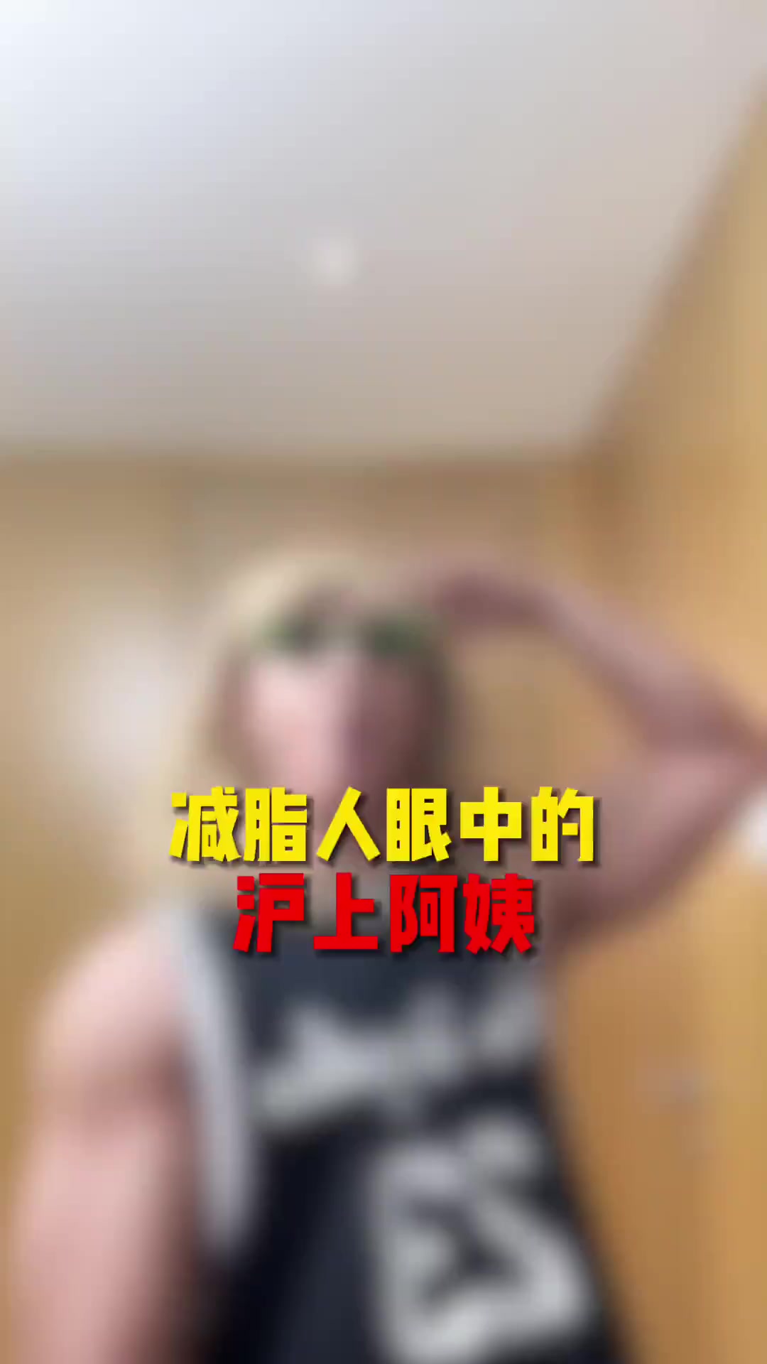 减脂人眼中的沪上阿姨奶茶,想喝就喝千万不要委屈自己